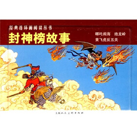 经典连环画阅读丛书：封神榜故事（套装全3册）