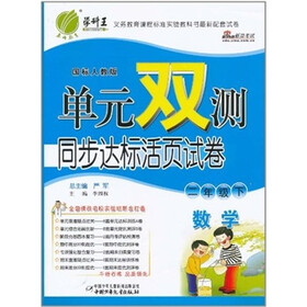 单元双测同步达标活页试卷：数学·2年级（下）（国标人教版）