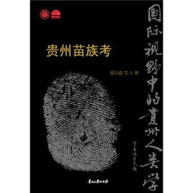 贵州苗族考