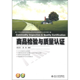 21世纪全国高等院校采购与供应链管理专业系列教材：商品检验与质量认证