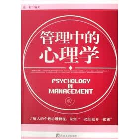 管理中的心理学