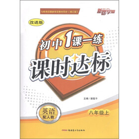 新路学业·初中1课1练课时达标：英语（8年级上）（配人教·改进版）