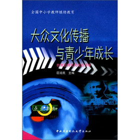 全国中小学教师继续教育：大众文化传播与青少年成长