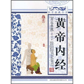 青花典藏：黄帝内经（珍藏版）