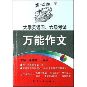大学英语四、六级考试万能作文