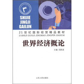 21世纪国际经贸精品教材：世界经济概论