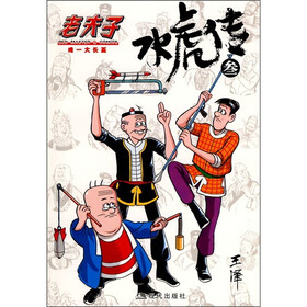 《老夫子:水虎传3(唯一大长篇)》()