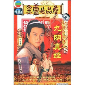射雕英雄传之九阴真经(1993)(20集)(3HDVD精