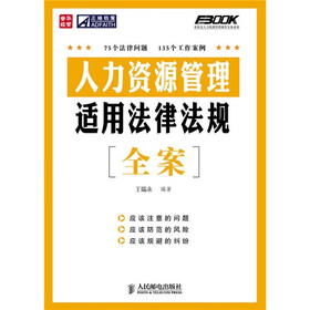 人力资源管理适用法律法规全案