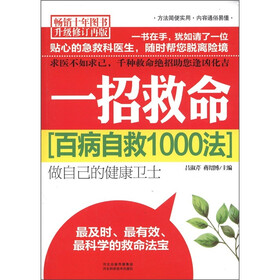 百病自救1000法：一招救命（畅销十年图书升级修订再版）