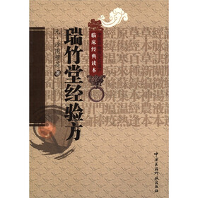 中医非物质文化遗产临床经典读本：瑞竹堂经验方