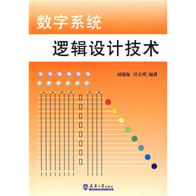 数字系统逻辑设计技术(修订版)