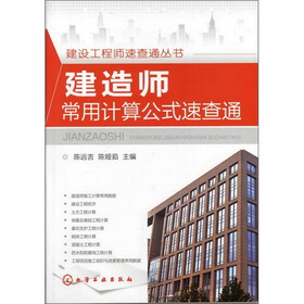 建设工程师速查通丛书：建造师常用计算公式速查通