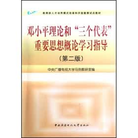 教育部人才培养模式改革和开放教育试点教材：邓小平理论和三个代表重要思想概论学习指导