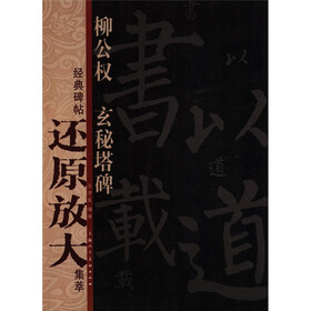 经典碑帖还原放大集萃：柳公权·玄秘塔碑