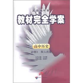 王后雄学案·教材完全学案：高中历史（必修3）（配人民版）