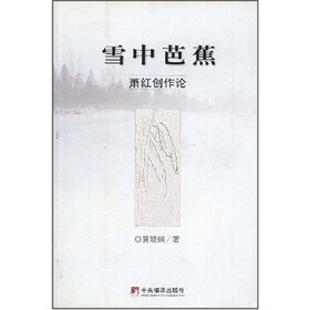 雪中芭蕉：萧红创作论