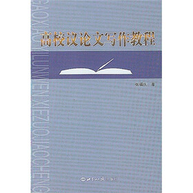 高校议论文写作教程