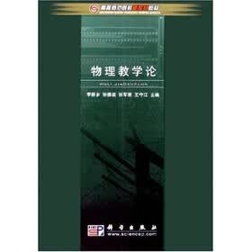 高等师范院校新世纪教材：物理教学论