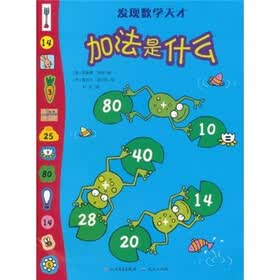 发现数学天才：加法是什么
