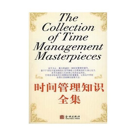 时间管理知识全集