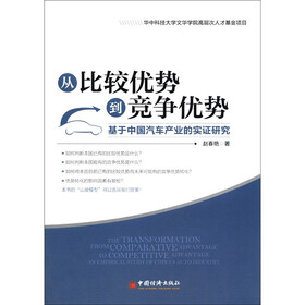 从比较优势到竞争优势：基于中国汽车产业的实证研究