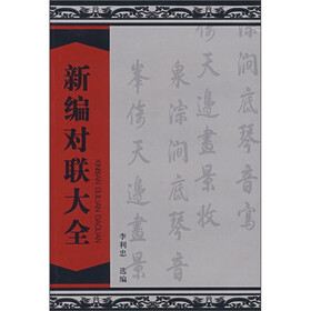 新编对联大全