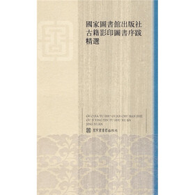 国家图书馆出版社古籍影印图书序跋精选