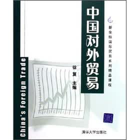 新坐标国际贸易系列精品课程：中国对外贸易