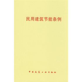 民用建筑节能条例
