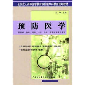 预防医学（供基础、临床、预防、口腔、检验、影像医学类专业用）