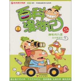 孩子系列·百科漫游记趣味问与答：自然瞭望台（爆笑注音版）