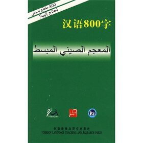 汉语800字（阿拉伯语版）