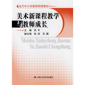 当代中小学教师研修教材：美术新课程教学与教师成长