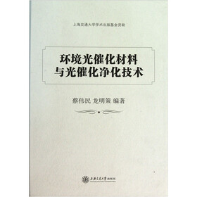 环境光催化材料与光催化净化技术