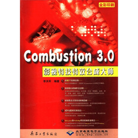 Combustion3.0影视特技特效合成大师（全彩印刷）（附CD-ROM光盘1张）