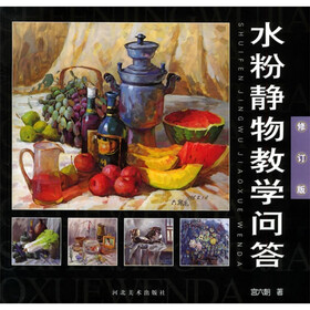 水粉静物教学问答(修订本)