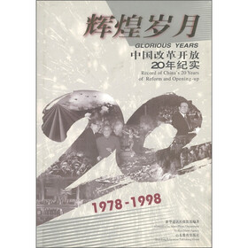 辉煌岁月：中国改革开放20年纪实