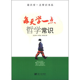 每天学一点常识书系：每天学一点哲学常识