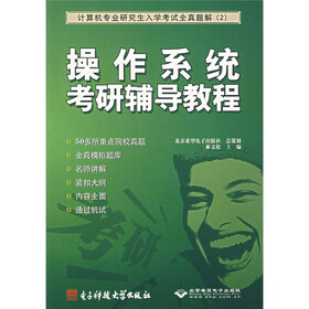 操作系统考研辅导教程：计算机专业研究生入学考试全真题解
