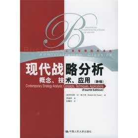 现代战略分析：概念技术应用（第4版）