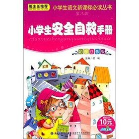 小学生语文新课标必读丛书（第8辑）：小学生安全自救手册