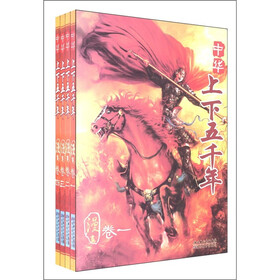 中华上下五千年（漫画）（套装全4册）