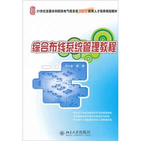 21世纪全国本科院校电气信息类创新型应用人才培养规划教材：综合布线系统管理教程