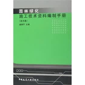 园林绿化施工技术资料编制手册（附光盘）