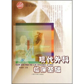 现代外科临床基础