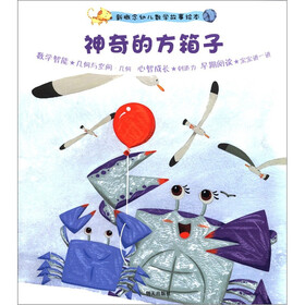 新概念幼儿数学故事绘本（第2集）：神奇的方箱子
