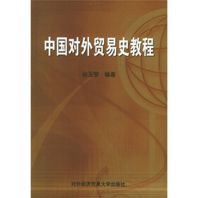 中国对外贸易史教程