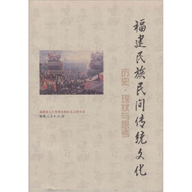 福建民族民间传统文化：历史、现状与思考