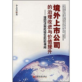 境外上市公司的治理改进与价值提升：理财决策传导效应的视角